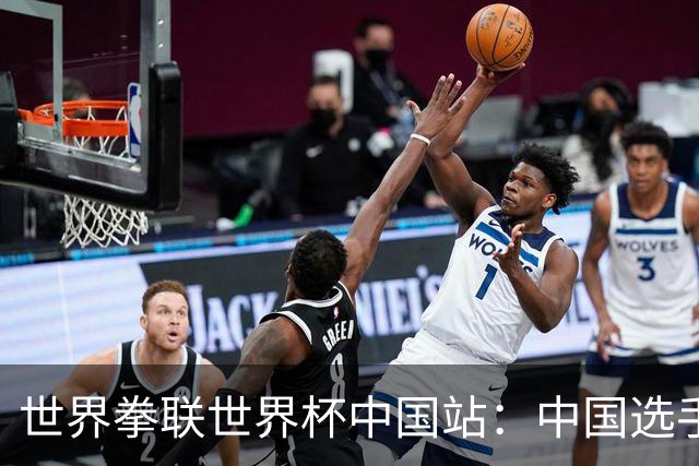 世界拳联世界杯中国站：中国选手斩获5金