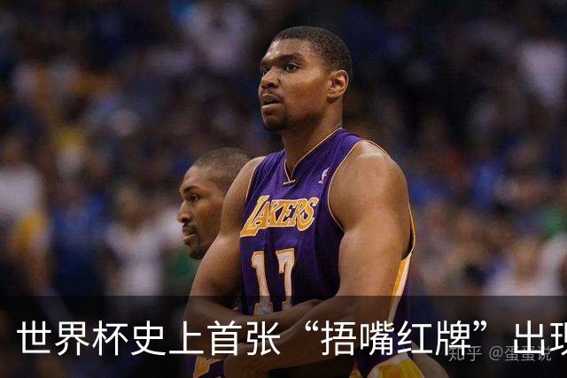 世界杯史上首张“捂嘴红牌”出现