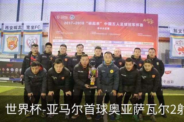 世界杯-亚马尔首球奥亚萨瓦尔2射1传 西班牙半场3-0沙特
