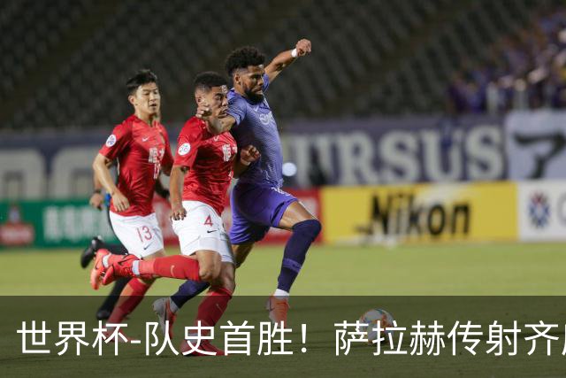 世界杯-队史首胜！萨拉赫传射齐库建功 埃及3-1新西兰升至榜首