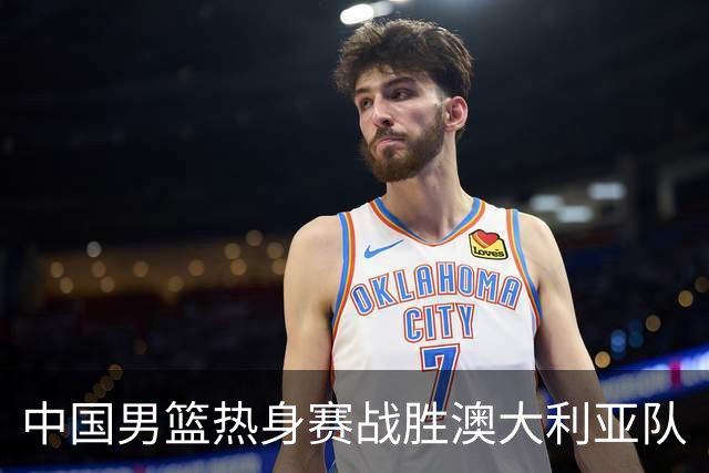 中国男篮热身赛战胜澳大利亚队