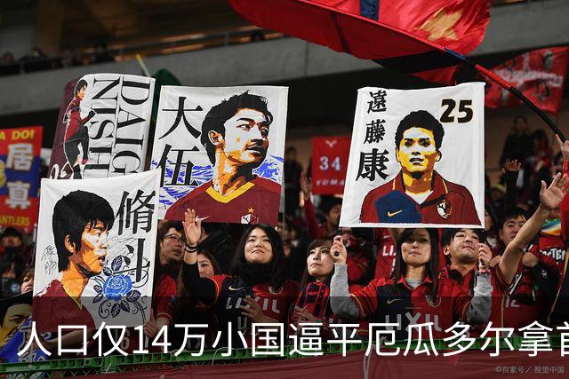 人口仅14万小国逼平厄瓜多尔拿首分，韩媒：14亿国足当年一分未得