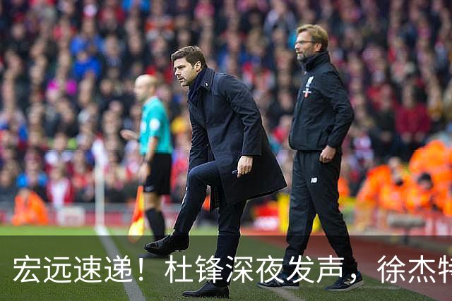 宏远速递！杜锋深夜发声，徐杰特训成果斐然，黄明依或租借离队