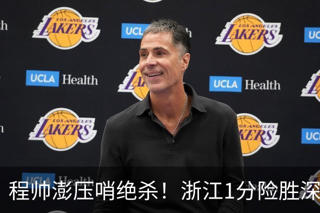 程帅澎压哨绝杀！浙江1分险胜深圳总比分2-2