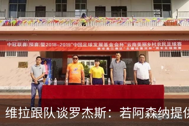 维拉跟队谈罗杰斯：若阿森纳提供更高薪水和争冠机会 他愿意转会