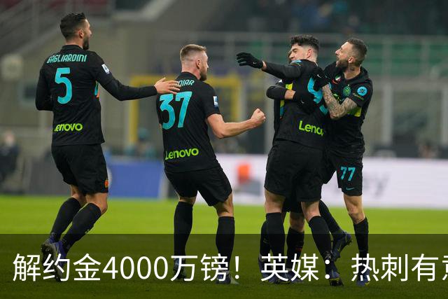 解约金4000万镑！英媒：热刺有意拉什福德但希望降价，球员需降薪