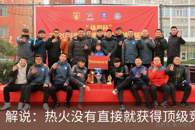 解说：热火没有直接就获得顶级竞争力 仍然非常依赖后续补强