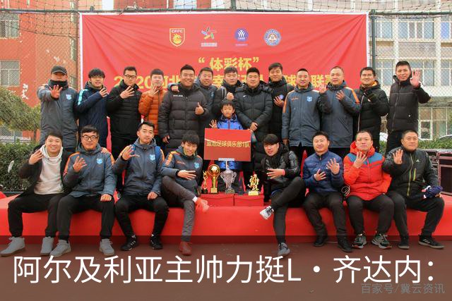 阿尔及利亚主帅力挺L·齐达内：每人都有犯错的权利 对他充满信心