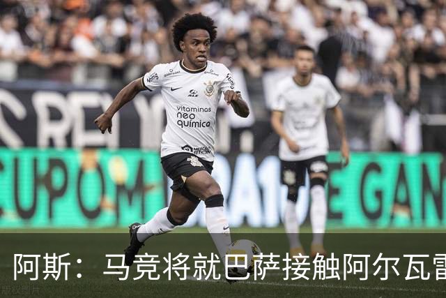 阿斯：马竞将就巴萨接触阿尔瓦雷斯一事，向FIFA仲裁法庭进行投诉