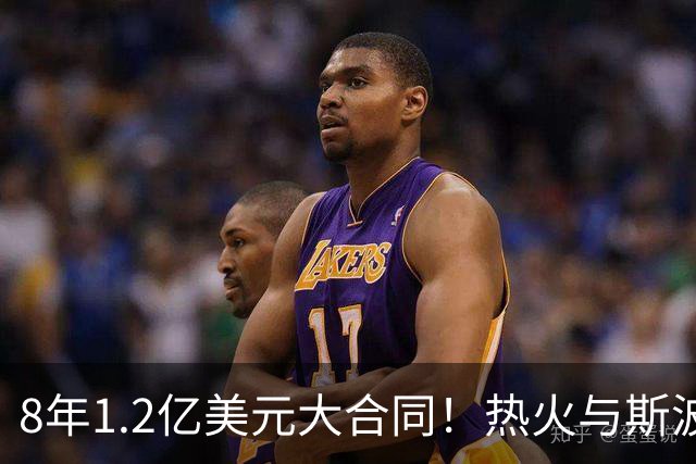 8年1.2亿美元大合同！热火与斯波完成提前续约