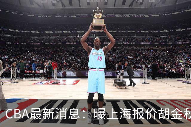 CBA最新消息：曝上海报价胡金秋，迪亚洛完成签约，辽宁放弃大莫